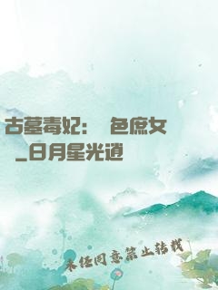 古墓毒妃：絕色庶女藥師