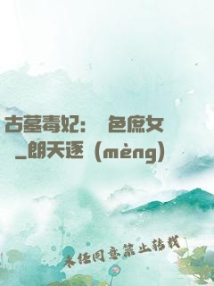 古墓毒妃：絕色庶女藥師