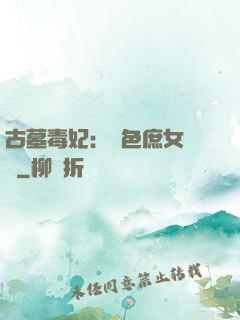 古墓毒妃：絕色庶女藥師