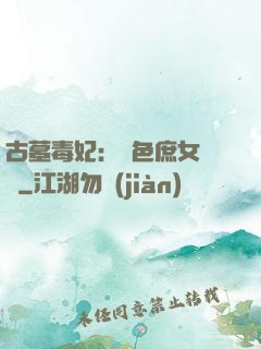 古墓毒妃：絕色庶女藥師