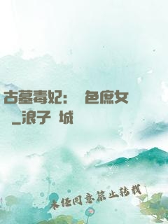 古墓毒妃：絕色庶女藥師