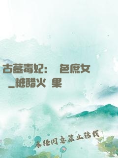 古墓毒妃：絕色庶女藥師