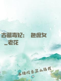 古墓毒妃：絕色庶女藥師