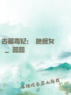 古墓毒妃：絕色庶女藥師