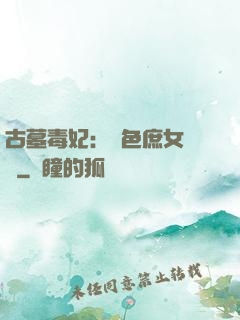 古墓毒妃：絕色庶女藥師