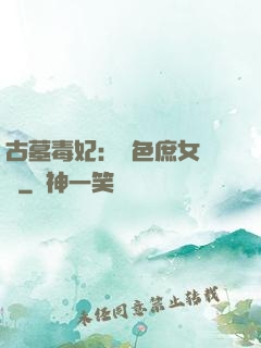 古墓毒妃：絕色庶女藥師
