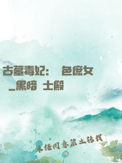 古墓毒妃：絕色庶女藥師