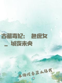 古墓毒妃：絕色庶女藥師