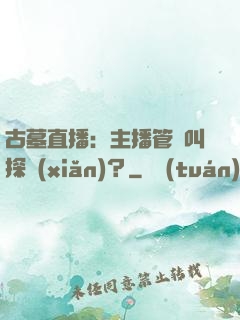 古墓直播：主播管這叫探險(xiǎn)？