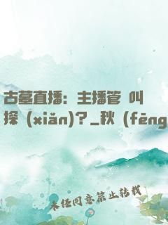 古墓直播：主播管這叫探險(xiǎn)？