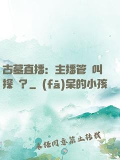 古墓直播：主播管這叫探險？