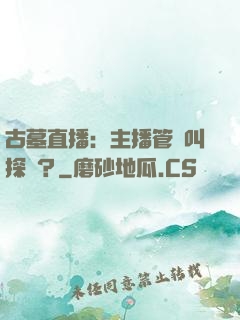 古墓直播：主播管這叫探險？