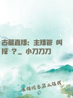 古墓直播：主播管這叫探險？