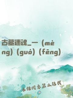 古墓迷魂