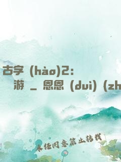 古字號(hào)2：詭異游戲