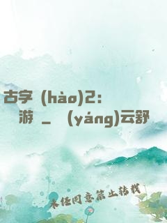 古字號(hào)2：詭異游戲