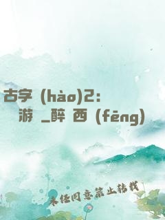 古字號(hào)2：詭異游戲