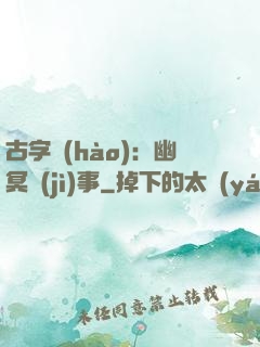 古字號(hào)：幽冥紀(jì)事