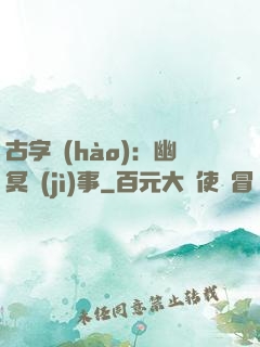 古字號(hào)：幽冥紀(jì)事