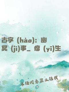 古字號(hào)：幽冥紀(jì)事