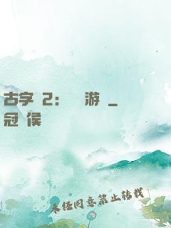 古字號2：詭異游戲