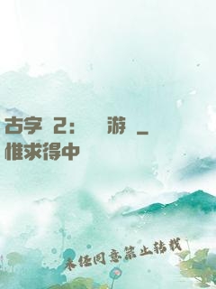 古字號2：詭異游戲