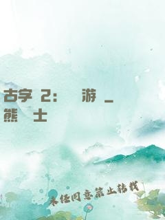 古字號2：詭異游戲