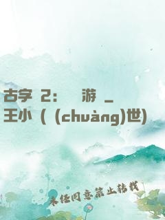 古字號2：詭異游戲