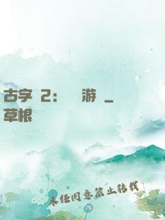 古字號2：詭異游戲