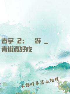 古字號2：詭異游戲