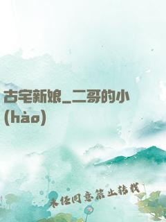 古宅新娘