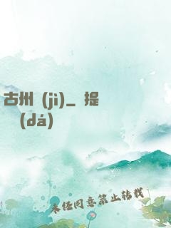 古州紀(jì)