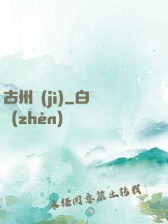 古州紀(jì)