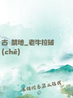 古廟禁地