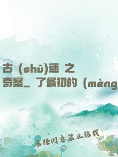 古書(shū)迷蹤之奇案