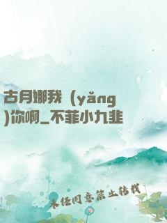 古月娜我養(yǎng)你啊