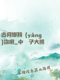 古月娜我養(yǎng)你啊