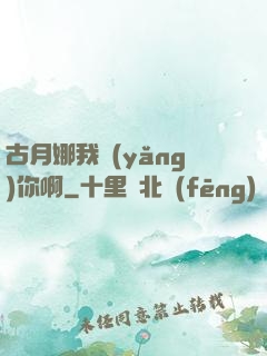 古月娜我養(yǎng)你啊