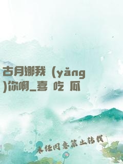 古月娜我養(yǎng)你啊