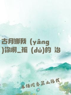古月娜我養(yǎng)你啊