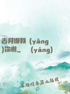 古月娜我養(yǎng)你啊