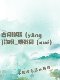古月娜我養(yǎng)你啊