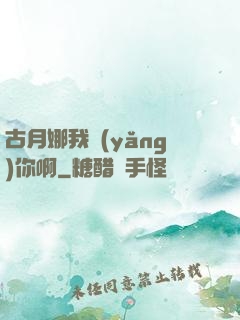 古月娜我養(yǎng)你啊