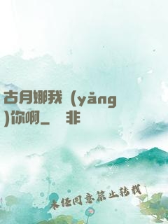 古月娜我養(yǎng)你啊