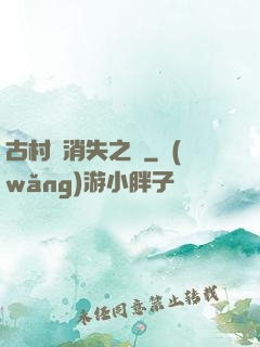 古村莊消失之謎