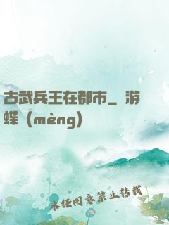 古武兵王在都市