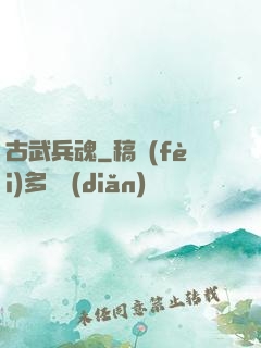 古武兵魂