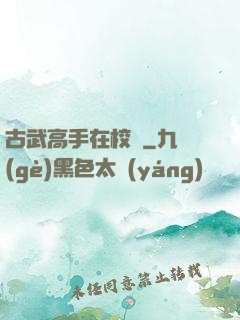 古武高手在校園