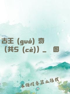 古王國(guó)傳奇（共5冊(cè)）