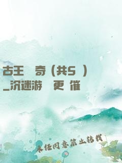 古王國傳奇（共5冊）